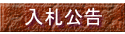 入札公告