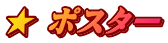 ★ ポスター